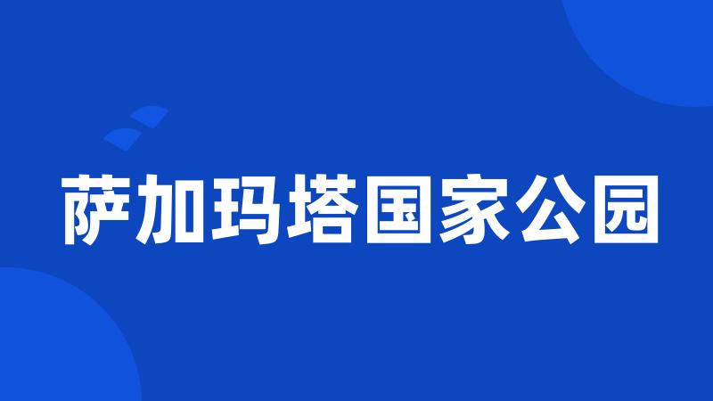 萨加玛塔国家公园