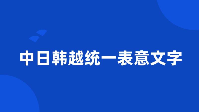 中日韩越统一表意文字