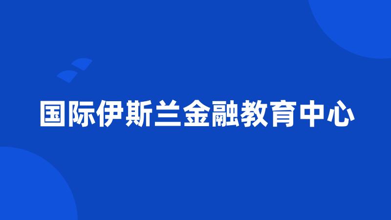 国际伊斯兰金融教育中心