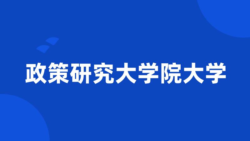 政策研究大学院大学