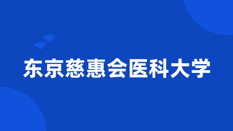 东京慈惠会医科大学