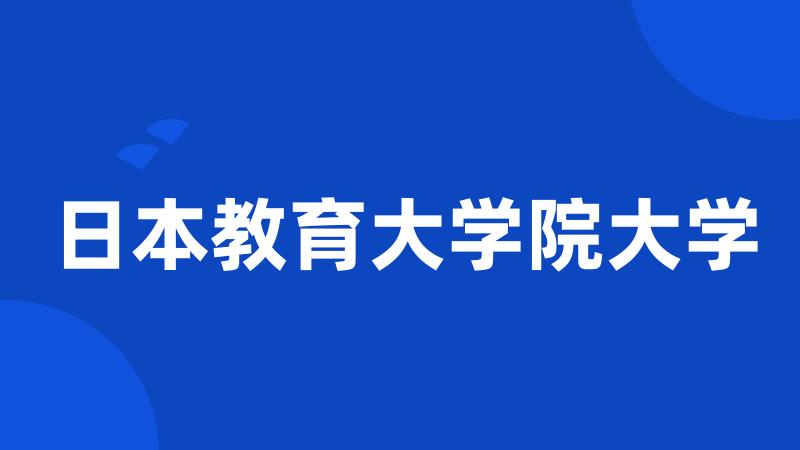 日本教育大学院大学