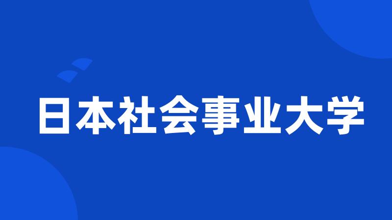 日本社会事业大学