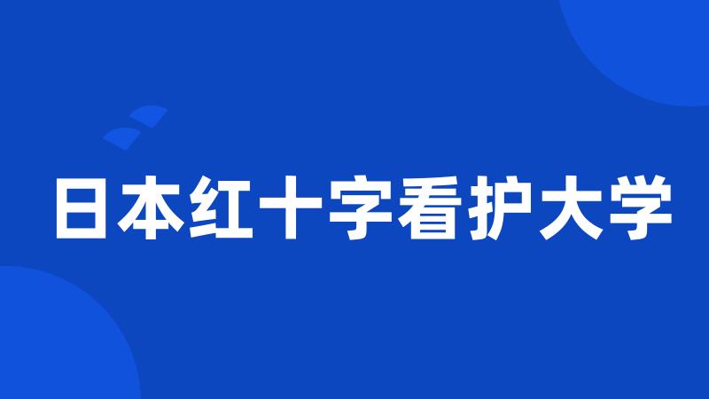 日本红十字看护大学