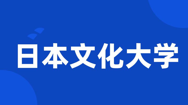 日本文化大学