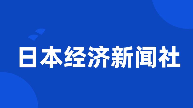 日本经济新闻社