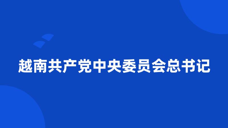 越南共产党中央委员会总书记