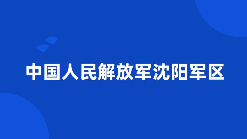 中国人民解放军沈阳军区