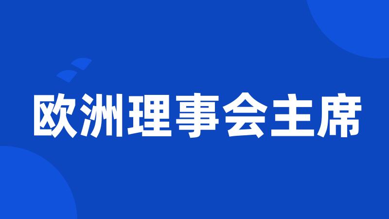 欧洲理事会主席