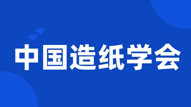 中国造纸学会