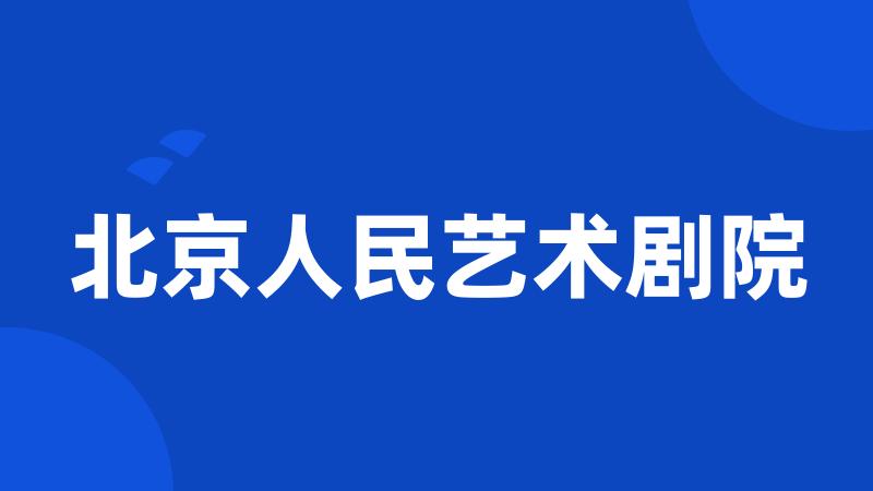 北京人民艺术剧院