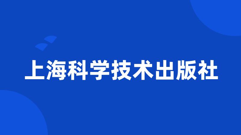 上海科学技术出版社