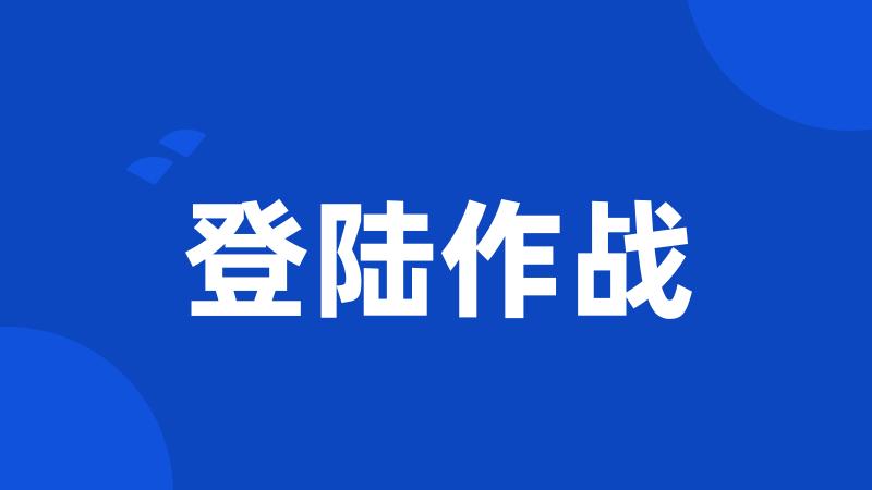 登陆作战