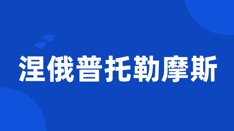 涅俄普托勒摩斯