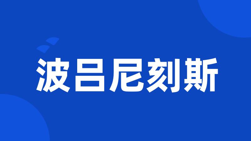 波吕尼刻斯