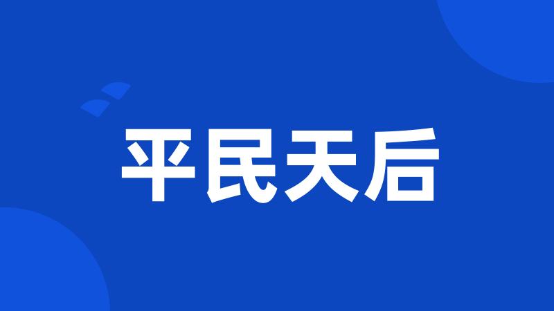 平民天后