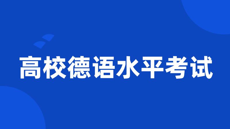 高校德语水平考试