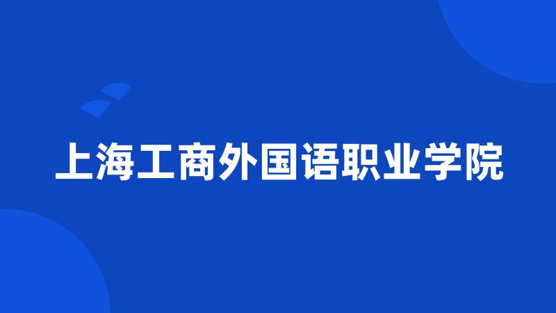 上海工商外国语职业学院