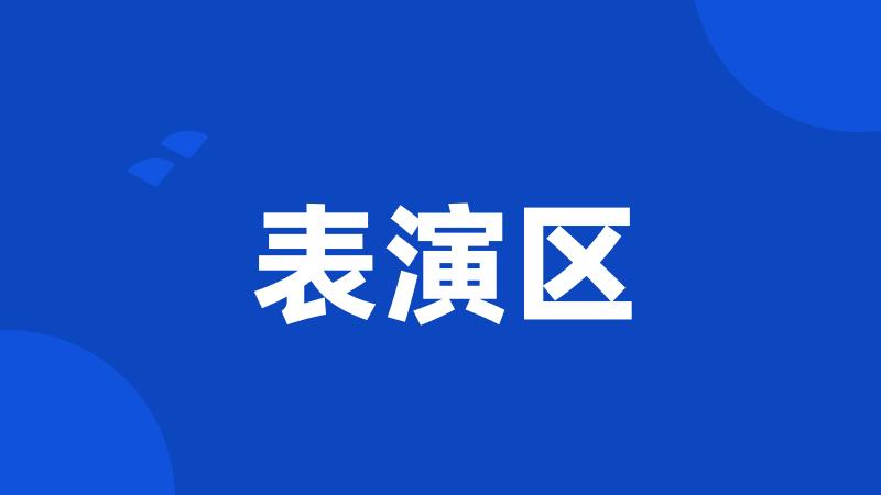 表演区