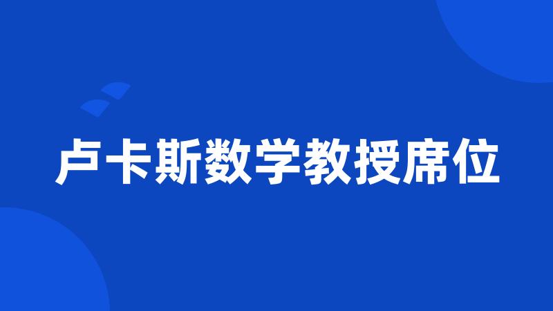 卢卡斯数学教授席位