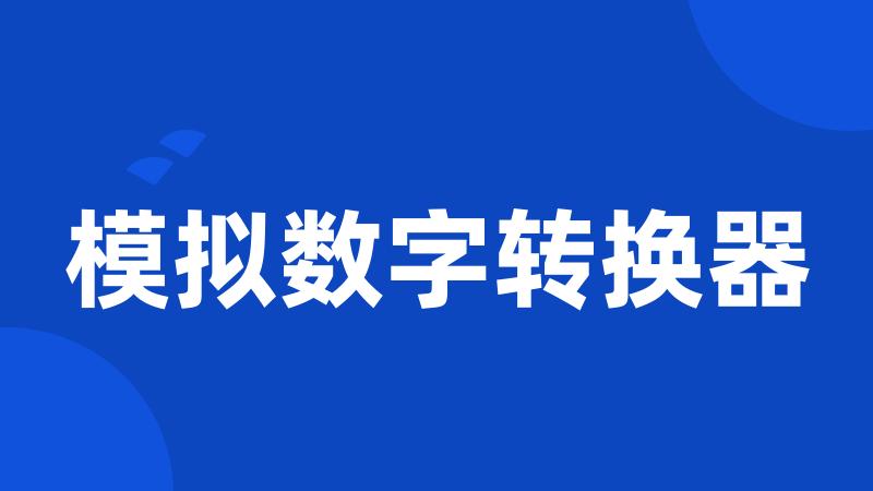 模拟数字转换器