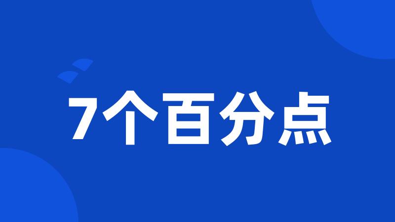 7个百分点