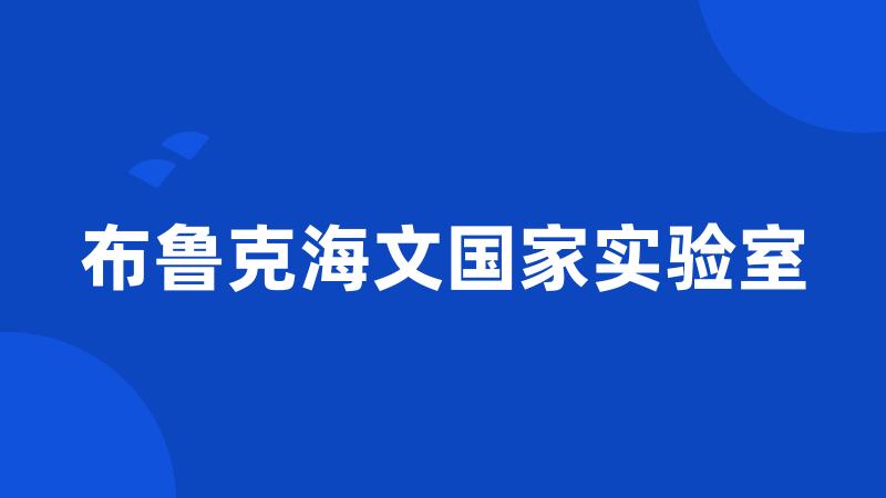 布鲁克海文国家实验室