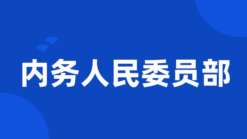 内务人民委员部