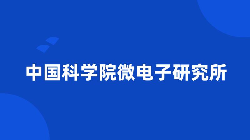 中国科学院微电子研究所