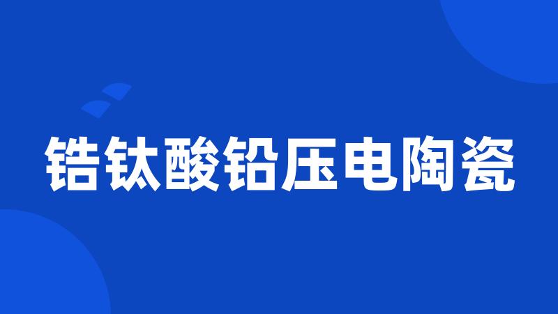 锆钛酸铅压电陶瓷