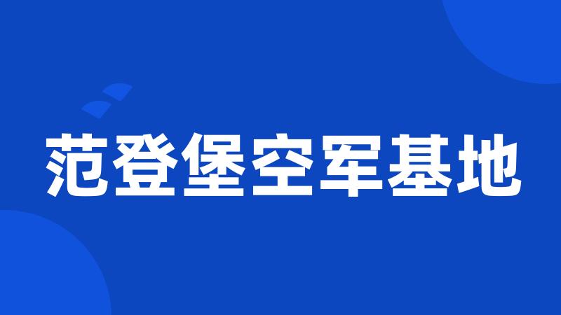 范登堡空军基地