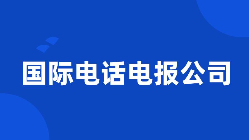 国际电话电报公司