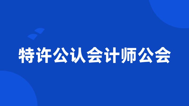 特许公认会计师公会