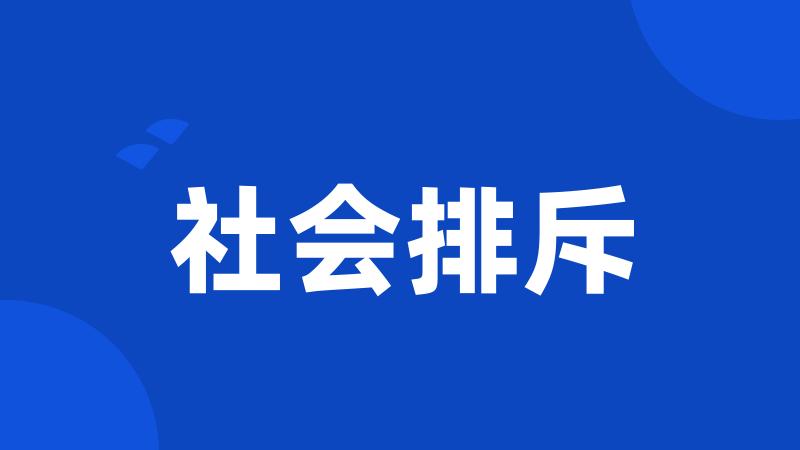 社会排斥