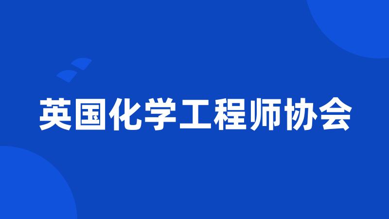 英国化学工程师协会