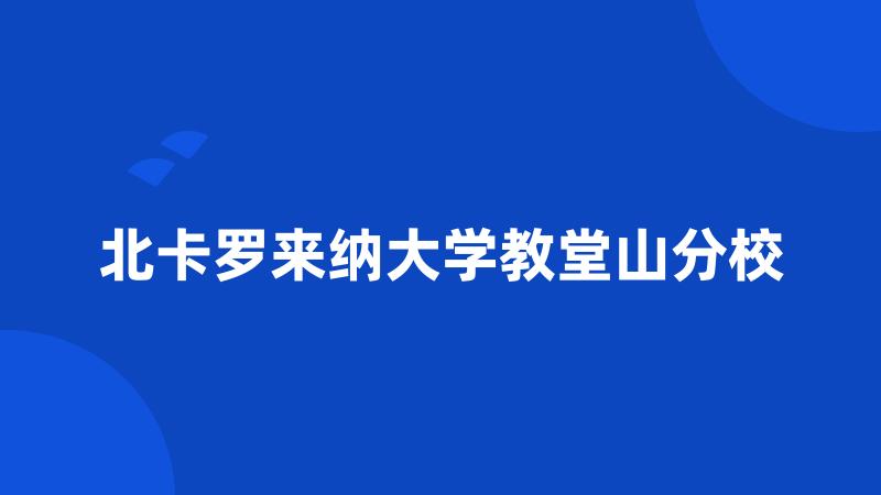 北卡罗来纳大学教堂山分校