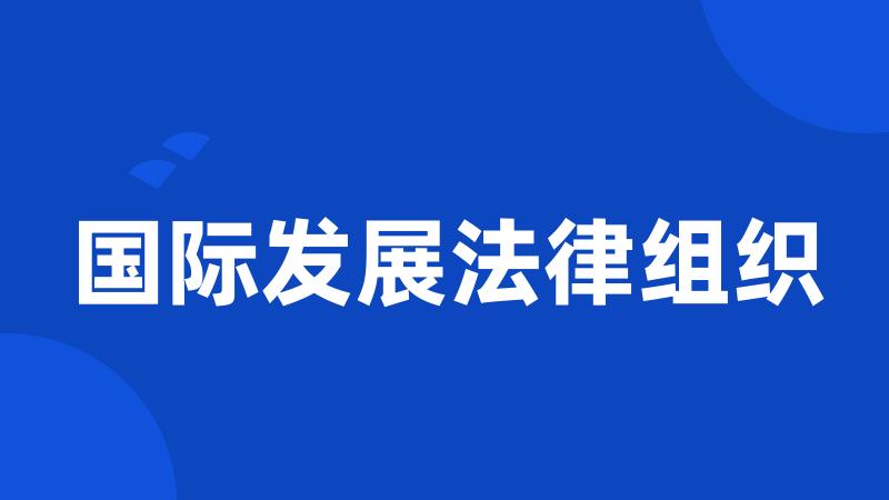 国际发展法律组织