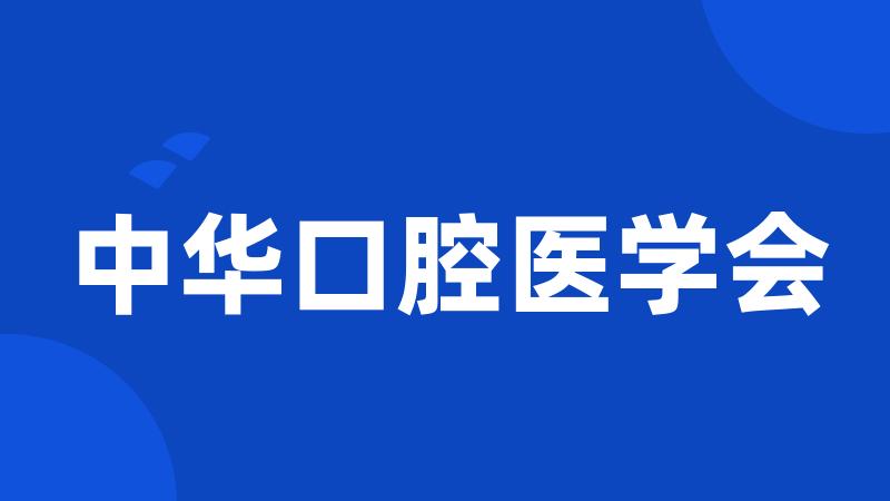 中华口腔医学会