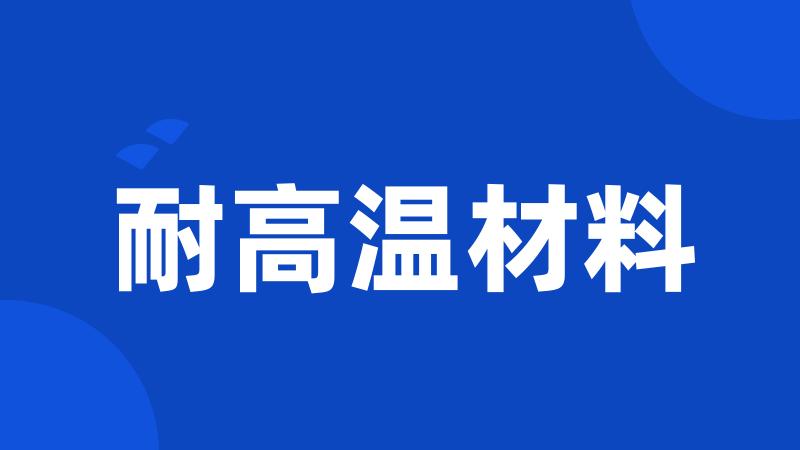 耐高温材料