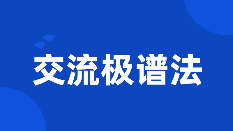 交流极谱法