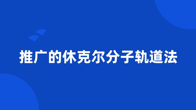 推广的休克尔分子轨道法