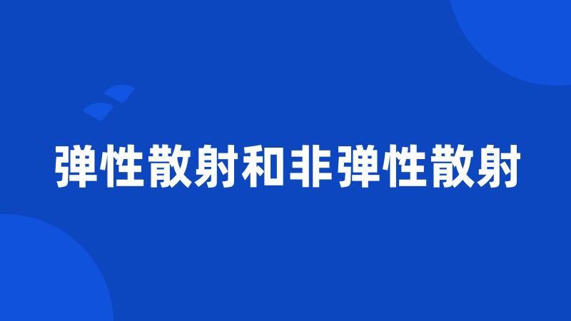 弹性散射和非弹性散射