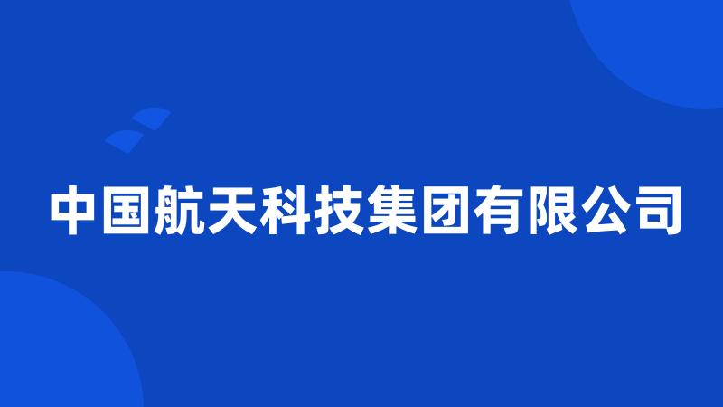 中国航天科技集团有限公司