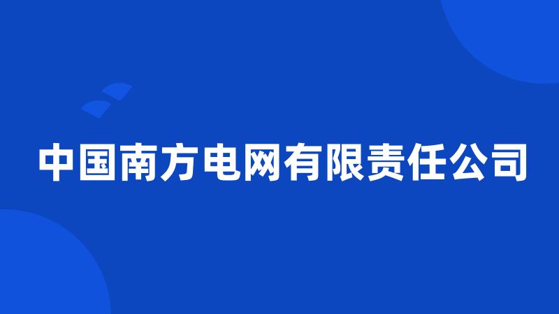 中国南方电网有限责任公司