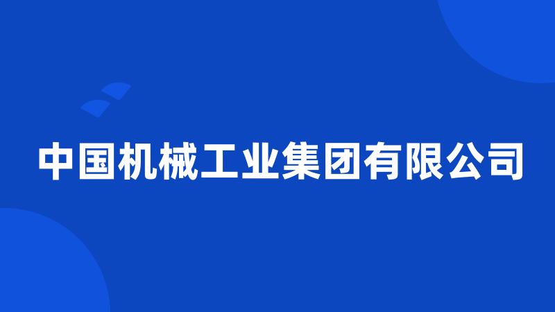 中国机械工业集团有限公司