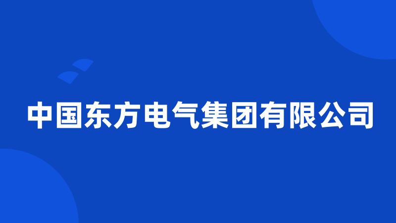 中国东方电气集团有限公司