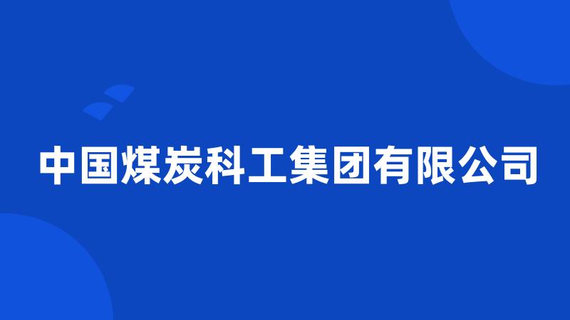 中国煤炭科工集团有限公司