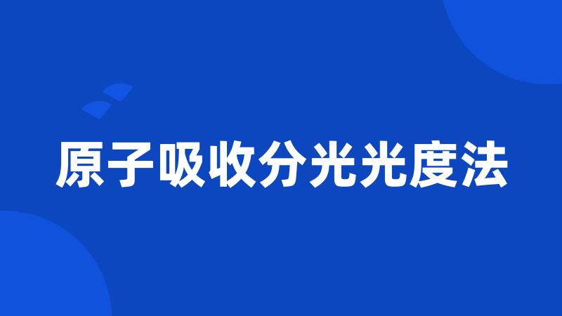 原子吸收分光光度法