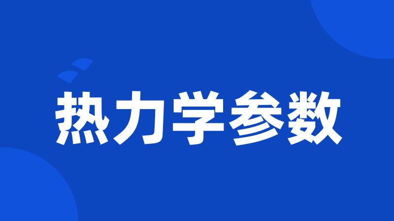 热力学参数