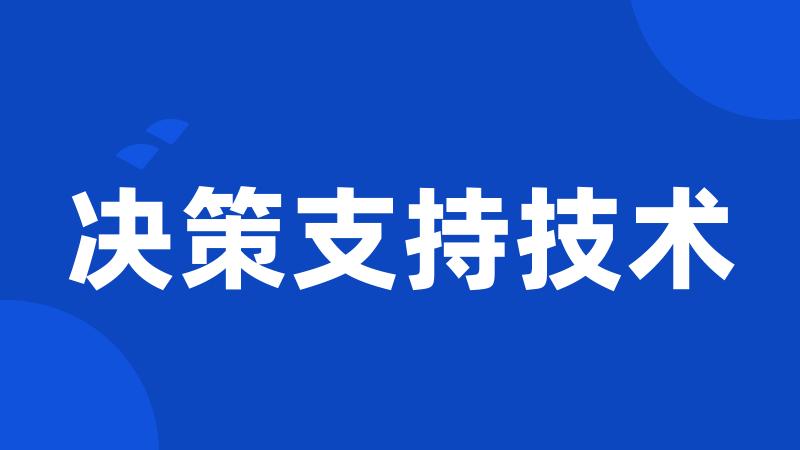 决策支持技术